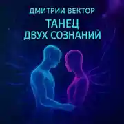 Постер книги Танец двух сознаний