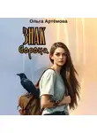 Ольга Артемова - Знак Ворона