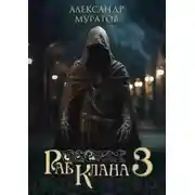 Постер книги Раб клана 3