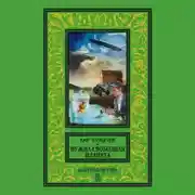 Постер книги Нужна свободная планета (сборник)
