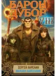 Сергей Карелин - Барон Дубов 8