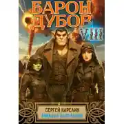 Постер книги Барон Дубов 8