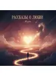 Мирон - Рассказы о любви