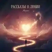 Постер книги Рассказы о любви