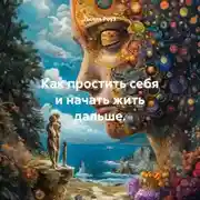 Постер книги Как простить себя и начать жить дальше