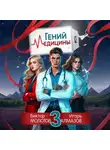 Виктор Молотов - Гений Медицины. Том 3