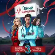 Постер книги Гений Медицины. Том 3