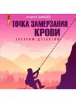 Андрей Дышев - Точка замерзания крови