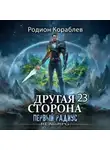 Родион Кораблев - Другая Сторона. Том 23. Первый Радиус