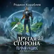 Постер книги Другая Сторона. Том 23. Первый Радиус