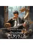 Павел Барчук - Последний самурай – 2