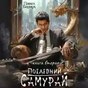 Постер книги Последний самурай – 2