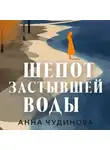 Анна Чудинова - Шепот застывшей воды