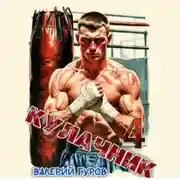 Постер книги Кулачник 4