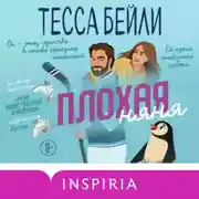Постер книги Плохая няня