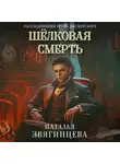 Наталья Звягинцева - Шелковая смерть