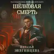 Постер книги Шелковая смерть