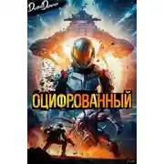 Постер книги Оцифрованный. Том 1