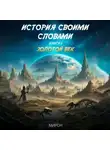 Мирон - История своими словами. Золотой век. Книга 1