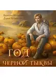 Валерия Шаталова - Год черной тыквы