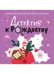 Татьяна Устинова - Детектив к Рождеству