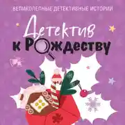 Постер книги Детектив к Рождеству