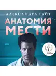 Александра Райт - Анатомия мести