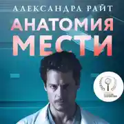 Постер книги Анатомия мести