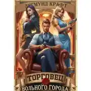 Постер книги Торговец вольного города – 3