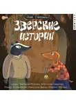 Анна Старобинец - Зверские истории