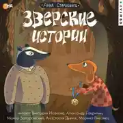 Постер книги Зверские истории