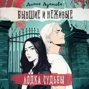 Постер книги Лодка судьбы. Бывшие и неживые