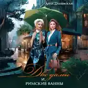 Постер книги Две дамы и римские ванны