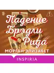 Морган Элизабет - Падение Брэдли Рида