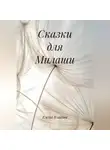 Елена Власова - Сказки для Милаши