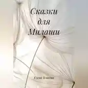 Постер книги Сказки для Милаши