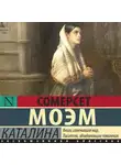 Сомерсет Моэм - Каталина