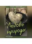 Алекс Молгит - Любовь природы