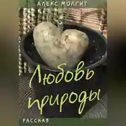 Постер книги Любовь природы