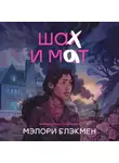 Мэлори Блэкмен - Шах и мат