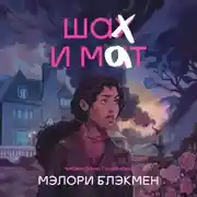 Постер книги Шах и мат