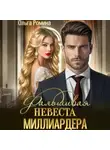 Ольга Ромина - Фальшивая невеста миллиардера