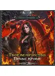 Галина Гончарова - Твое величество. Право крови