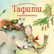 Постер книги Тафити и малыш-великан