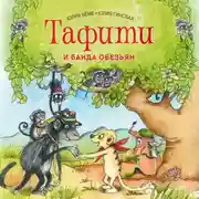 Постер книги Тафити и банда обезьян