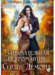 Марина Александрова - Занимательная некромантия. Сердце демона.