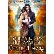 Постер книги Занимательная некромантия. Сердце демона.