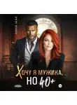 Лина Мак - Хочу я мужика, но 40+