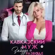 Постер книги Кавказский муж. Забудь о разводе