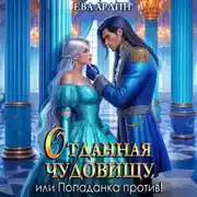 Постер книги Отданная Чудовищу, или Попаданка против!